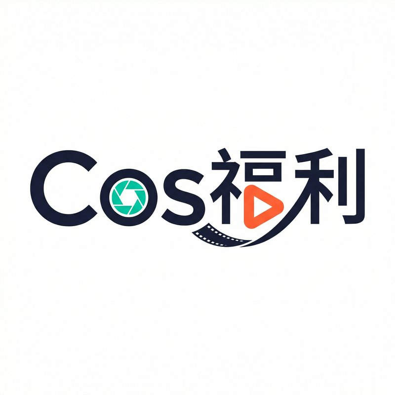Cos福利